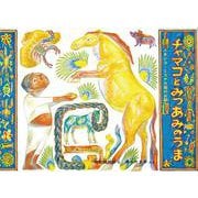 チャマコとみつあみのうま―メキシコ・ミステカ族のお話(こどものとも世界昔ばなしの旅) [絵本]