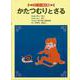 かたつむりとさる―ラオス・モン族の民話(こどものとも世界昔ばなしの旅) [絵本]