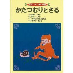 かたつむりとさる―ラオス・モン族の民話(こどものとも世界昔ばなしの旅) [絵本]