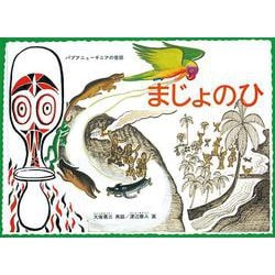 まじょのひ―パプア・ニューギニアの昔話(こどものとも世界昔ばなしの旅) [絵本]