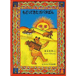 もどってきたガバタばん―エチオピアのお話(こどものとも世界昔ばなしの旅) [絵本]