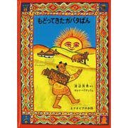 もどってきたガバタばん―エチオピアのお話(こどものとも世界昔ばなしの旅) [絵本]