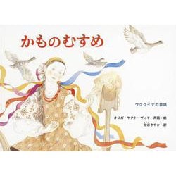 かものむすめ―ウクライナ民話(こどものとも世界昔ばなしの旅) [絵本]
