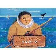 ちいさなりょうしタギカーク―アジア・エスキモーの昔話(こどものとも世界昔ばなしの旅) [絵本]