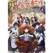 裏稼業転生〈4〉―元極道が家族の為に領地発展させますが何か? [単行本]