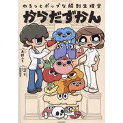 からだずかん―ゆるっとポップな解剖生理学 [単行本]