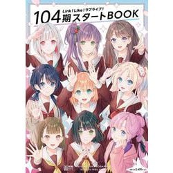 Link！Like！ラブライブ！104期スタートBOOK [ムックその他]