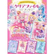 わんだふるぷりきゅあ！　クリアファイルブック [ムックその他]