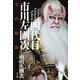 四代目市川左團次―その軌跡 [単行本]