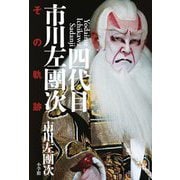 四代目市川左團次―その軌跡 [単行本]