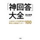 「神回答」大全―人生のピンチを乗り切る著名人の最強アンサー100 [単行本]
