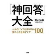 「神回答」大全―人生のピンチを乗り切る著名人の最強アンサー100 [単行本]