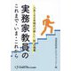 実務家教員のこれまで・いま・これから―人生100年時代の新しい「知」の発展 [単行本]