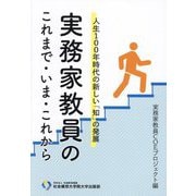 実務家教員のこれまで・いま・これから―人生100年時代の新しい「知」の発展 [単行本]