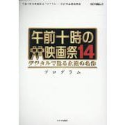 午前十時の映画祭14 プログラム（キネマ旬報ムック） [ムックその他]