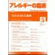 アレルギーの臨床 2024年 05月号 [雑誌]