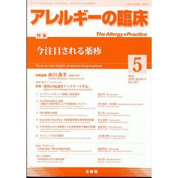 アレルギーの臨床 2024年 05月号 [雑誌]