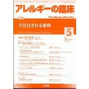 アレルギーの臨床 2024年 05月号 [雑誌]