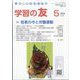 学習の友 2024年 05月号 [雑誌]