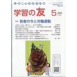 学習の友 2024年 05月号 [雑誌]