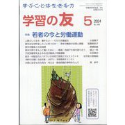 学習の友 2024年 05月号 [雑誌]