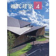近代建築 2024年 04月号 [雑誌]