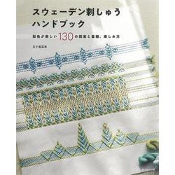 スウェーデン刺しゅうハンドブック―配色が楽しい130の図案と基礎、楽しみ方 [単行本]