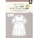 バルーン袖のギャザーワンピースの型紙ｆｏｒＷｏｍｅｎ [単行本]