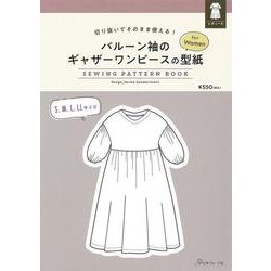 バルーン袖のギャザーワンピースの型紙ｆｏｒＷｏｍｅｎ [単行本]