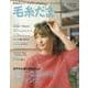 毛糸だま２０２４夏号　ｖｏｌ．２０２ [ムックその他]