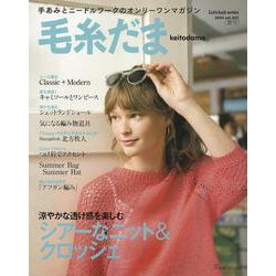 毛糸だま２０２４夏号　ｖｏｌ．２０２ [ムックその他]