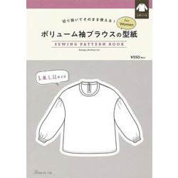 ボリューム袖ブラウスの型紙ｆｏｒＷｏｍｅｎ [単行本]