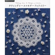 タティングレースのモチーフ&ドイリー [単行本]