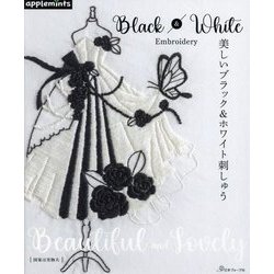 美しいブラック&ホワイト刺しゅう [単行本]