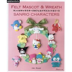 サンリオキャラクターズのフェルトマスコット&リース―FELT MASCOT & WREATH SANRIO CHARACTERS [単行本]