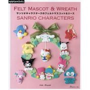 サンリオキャラクターズのフェルトマスコット&リース―FELT MASCOT & WREATH SANRIO CHARACTERS [単行本]