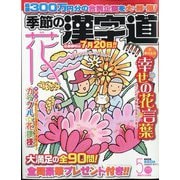 季節の漢字道 2024年 05月号 [雑誌]