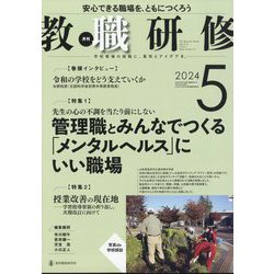 教職研修 2024年 05月号 [雑誌]