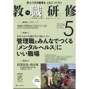 教職研修 2024年 05月号 [雑誌]