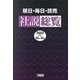 朝日・毎日・読売社説総覧〈2023-4〉10月～12月 [全集叢書]