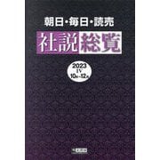 朝日・毎日・読売社説総覧〈2023-4〉10月～12月 [全集叢書]