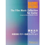 映画音楽ギター名曲コレクション/編曲・監修：鈴木大介 [単行本]