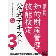 知的財産管理技能検定3級公式テキスト 改訂14版 [単行本]