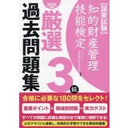 知的財産管理技能検定3級厳選過去問題集〈2024年度版〉 [単行本]