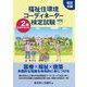 福祉住環境コーディネーター検定試験 2級公式テキスト 改訂6版 [単行本]