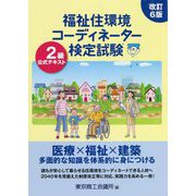 福祉住環境コーディネーター検定試験 2級公式テキスト 改訂6版 [単行本]