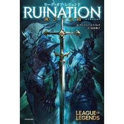 リーグ・オブ・レジェンド RUINATION滅びへの路 [単行本]