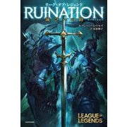 リーグ・オブ・レジェンド RUINATION滅びへの路 [単行本]