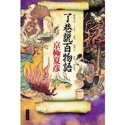 了巷説百物語 [単行本]