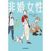 非婚女性―けっこう上手く生きてます [単行本]